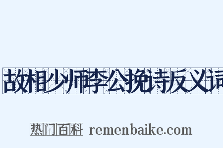 故相少师李公挽诗反义词是什么意思的图片